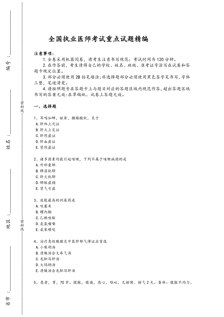 2024年全国执业医师之中西医结合执业医师考试经典测试题(附答案）x - 医药师资格考试要点_第1页