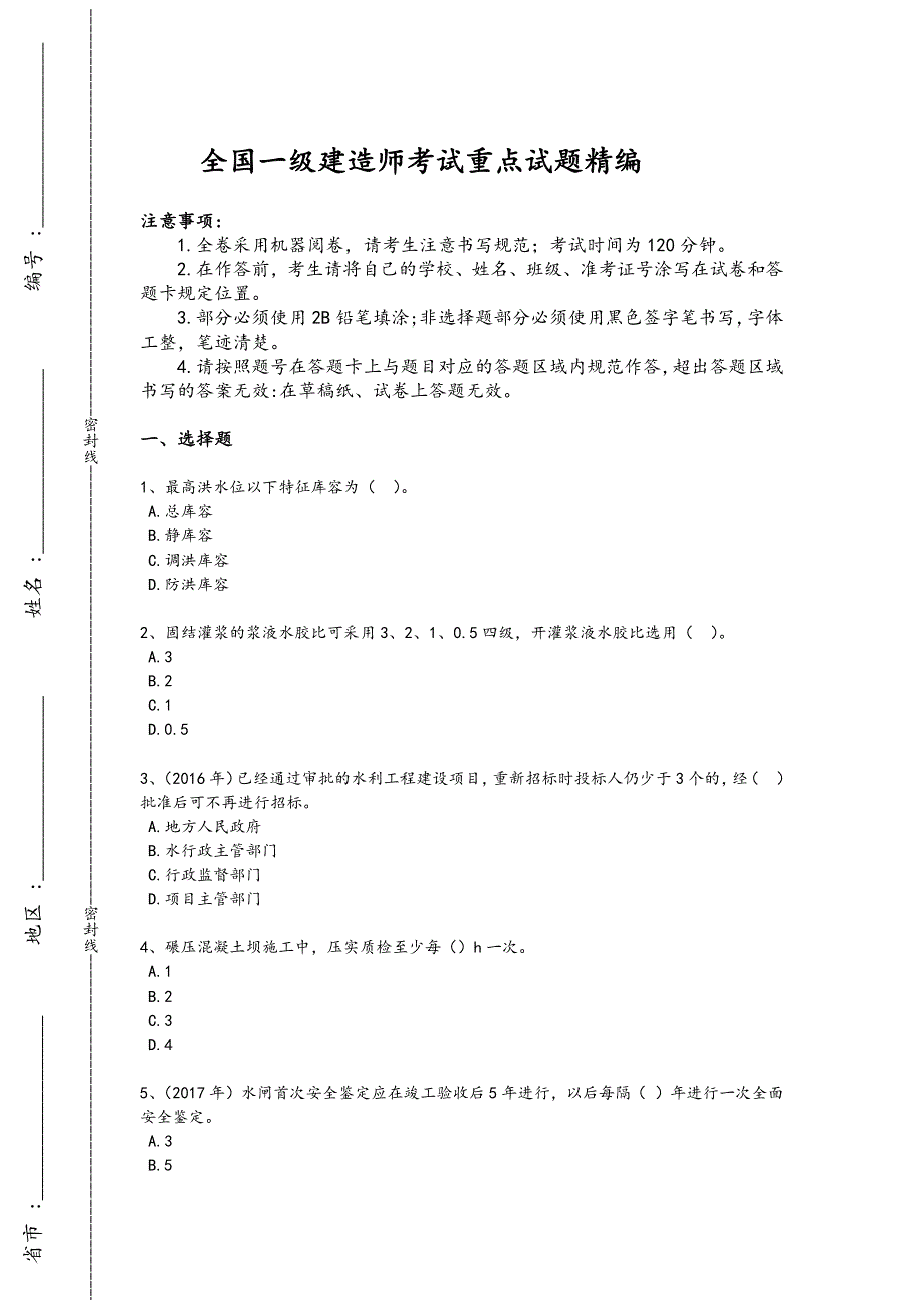 2024年全国一级建造师之一建水利水电工程实务考试历年考试题（详细参考解析)x - 建造师考试复习策略_第1页