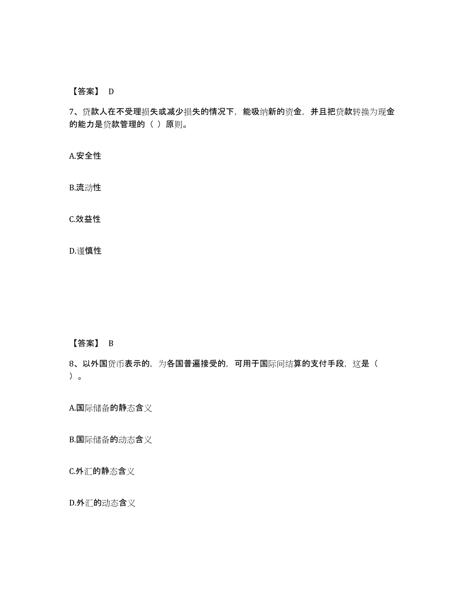 备考2025北京市初级经济师之初级金融专业强化训练试卷B卷附答案_第4页