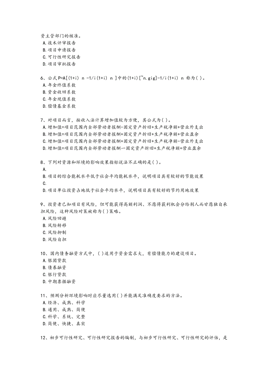 2024年全国投资项目管理师之投资建设项目决策考试重点黑金模拟题（附答案）_第2页
