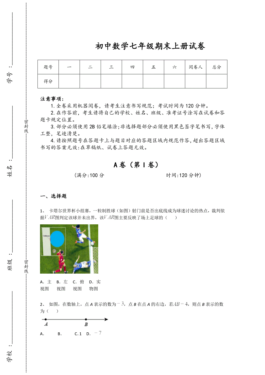 内蒙古自治区额尔古纳市初中数学七年级期末上册自测经典测试题（附答案）x - 经典试题解析与模拟_第1页