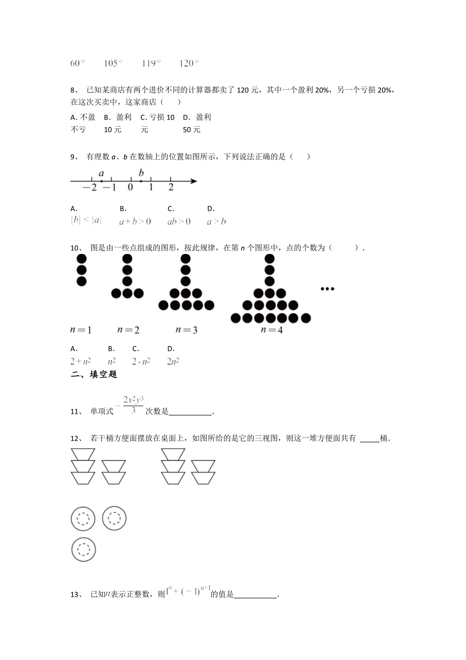 内蒙古自治区额尔古纳市初中数学七年级期末上册自测经典测试题（附答案）x - 经典试题解析与模拟_第3页