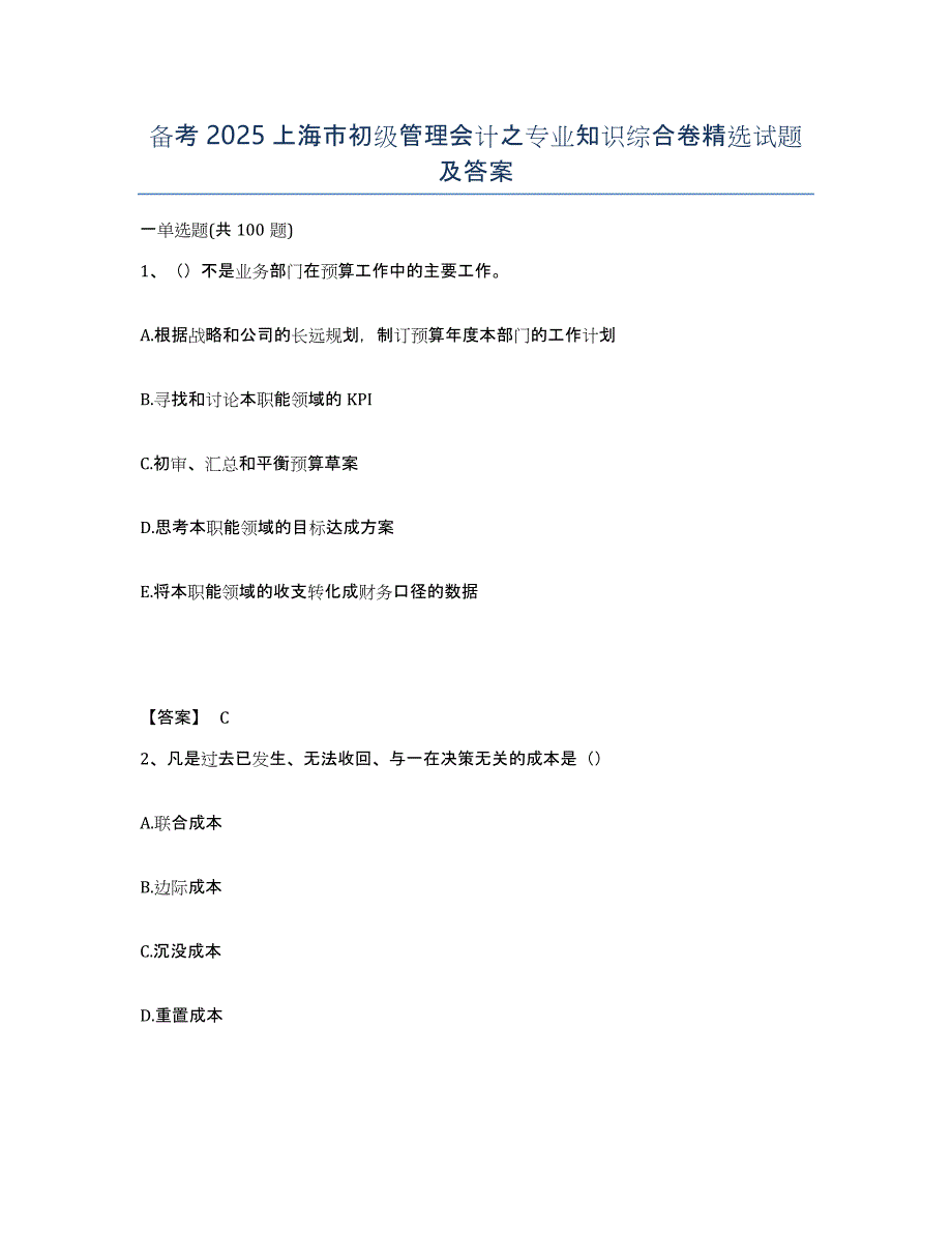 备考2025上海市初级管理会计之专业知识综合卷试题及答案_第1页