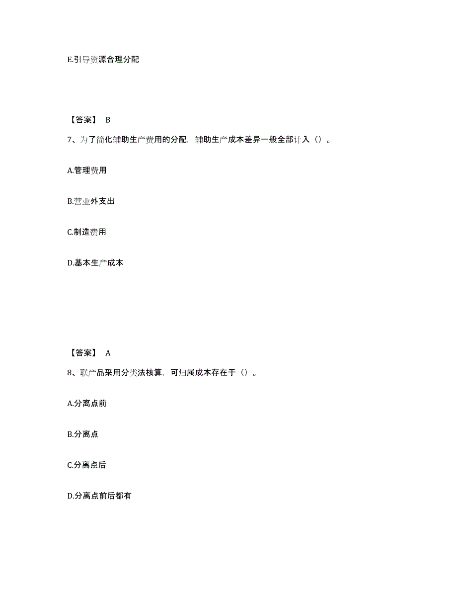 备考2025上海市初级管理会计之专业知识综合卷试题及答案_第4页