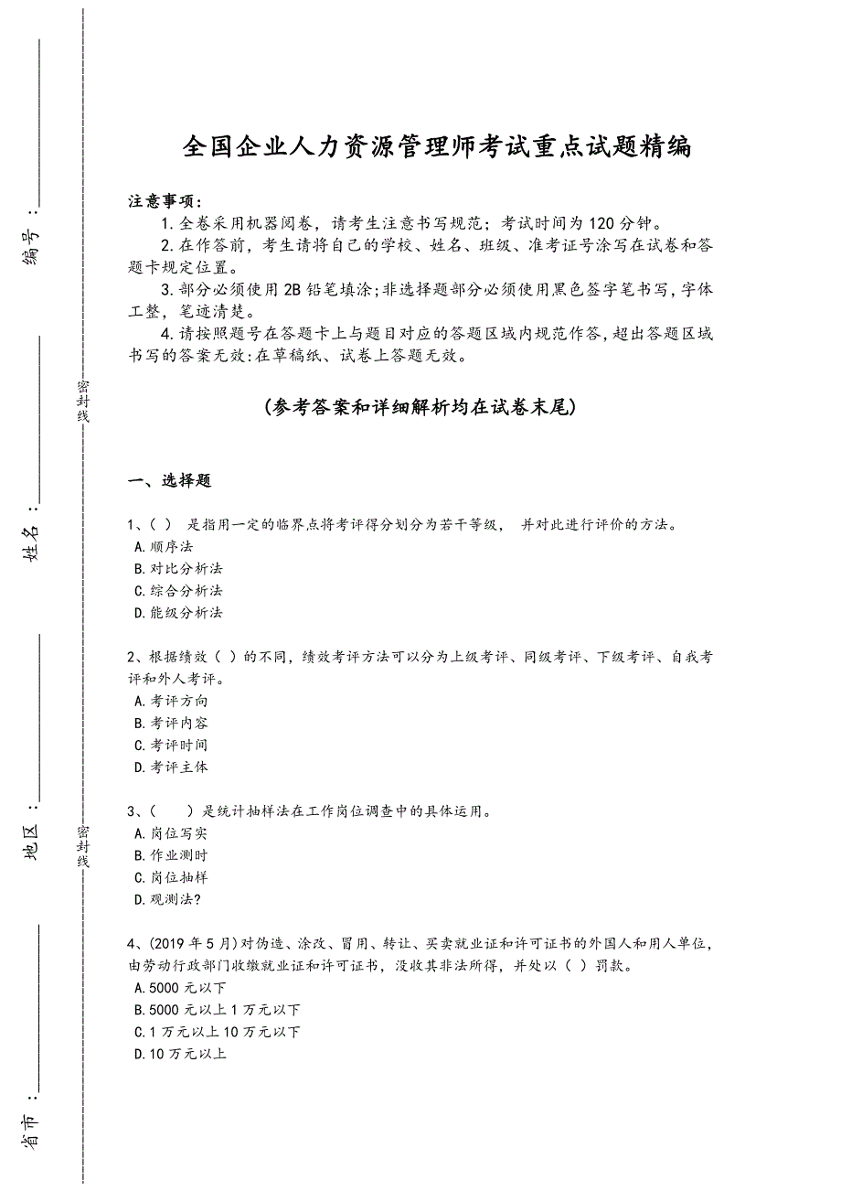 2024年全国企业人力资源管理师之四级人力资源管理师考试历年考试题（详细参考解析)_第1页