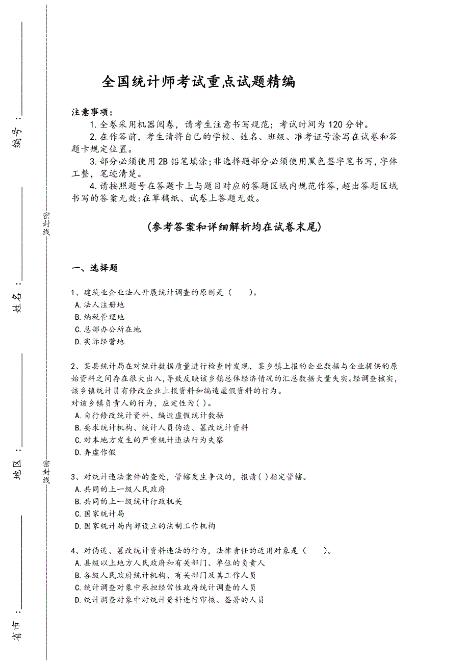 2024年全国统计师之中级统计师工作实务考试基础巩固题（附答案）60_第1页