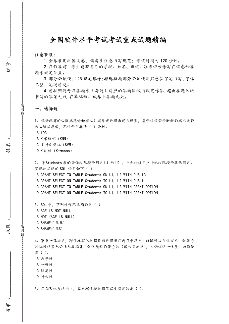 2024年全国软件水平考试之中级数据库系统工程师考试重点试题（附答案）x - 计算机等级考试备考_第1页