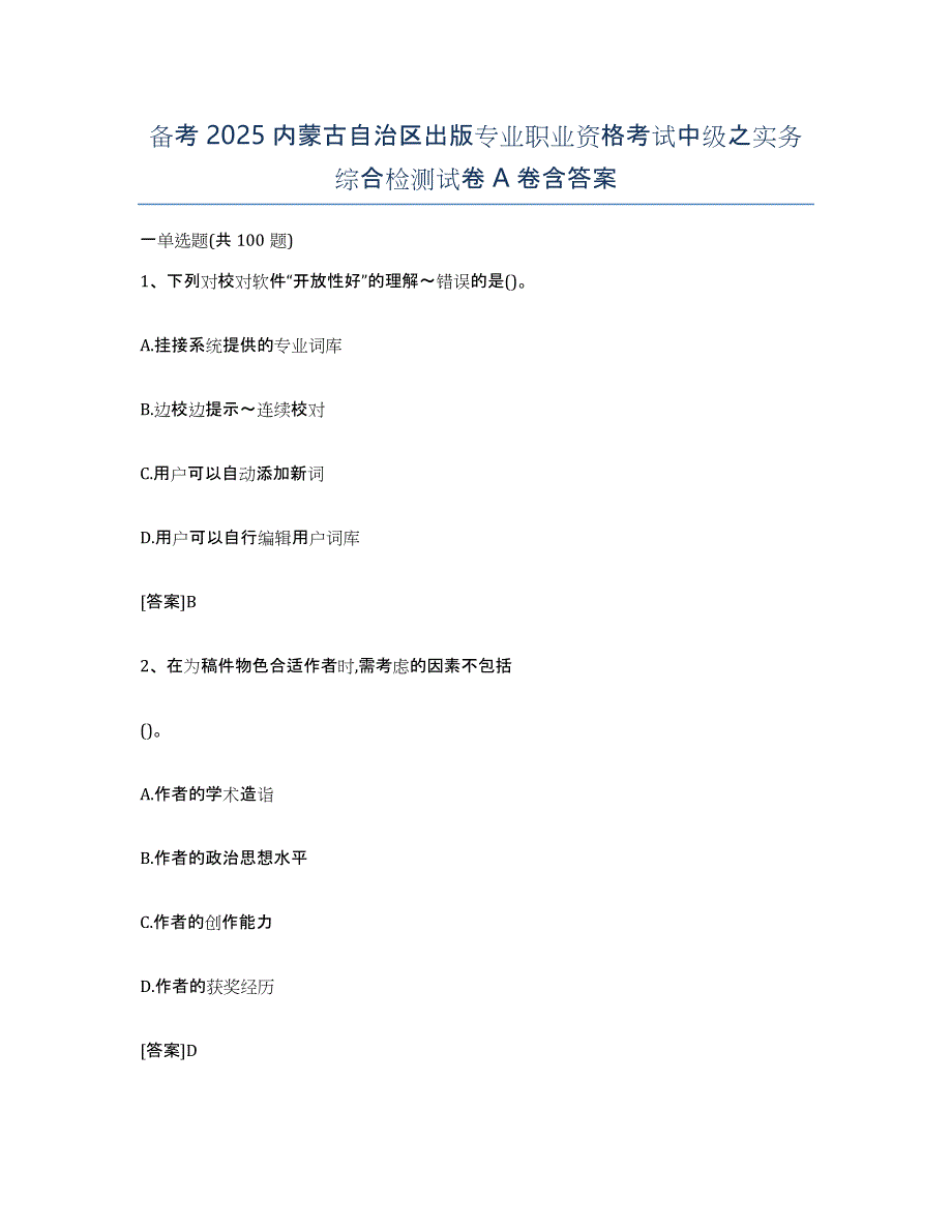 备考2025内蒙古自治区出版专业职业资格考试中级之实务综合检测试卷A卷含答案_第1页