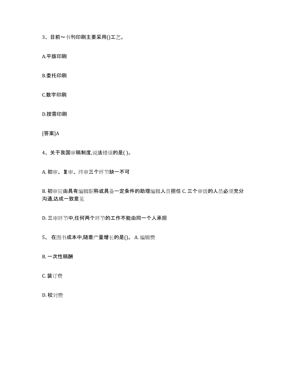 备考2025内蒙古自治区出版专业职业资格考试中级之实务综合检测试卷A卷含答案_第2页