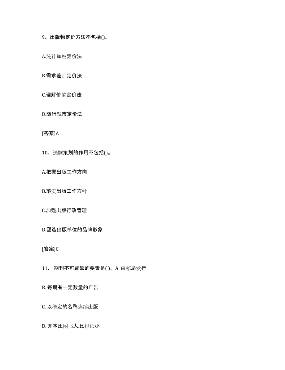 备考2025内蒙古自治区出版专业职业资格考试中级之实务综合检测试卷A卷含答案_第4页