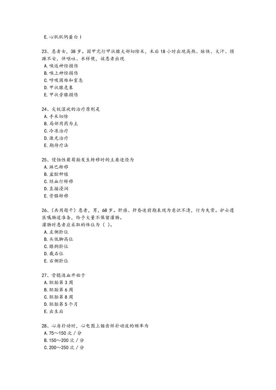 2024年全国护师类之护师（初级）考试高频易错题（详细参考解析）_第5页