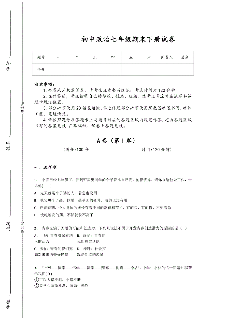 天津市初中政治七年级期末下册点睛提升专项攻坚题（附答案）x - 高考应试策略与心态_第1页