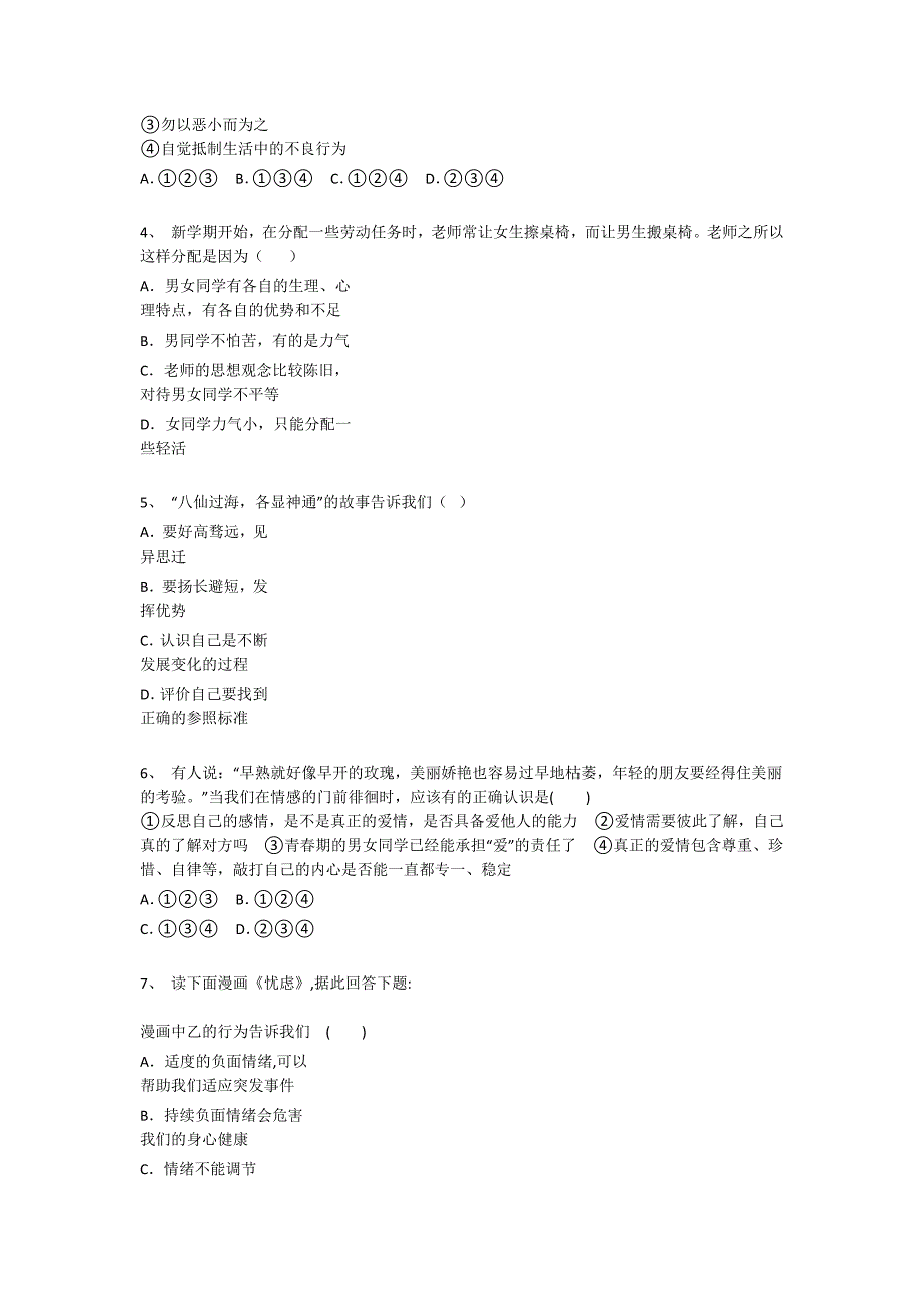 天津市初中政治七年级期末下册点睛提升专项攻坚题（附答案）x - 高考应试策略与心态_第2页