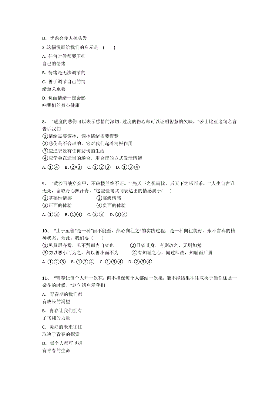 天津市初中政治七年级期末下册点睛提升专项攻坚题（附答案）x - 高考应试策略与心态_第3页