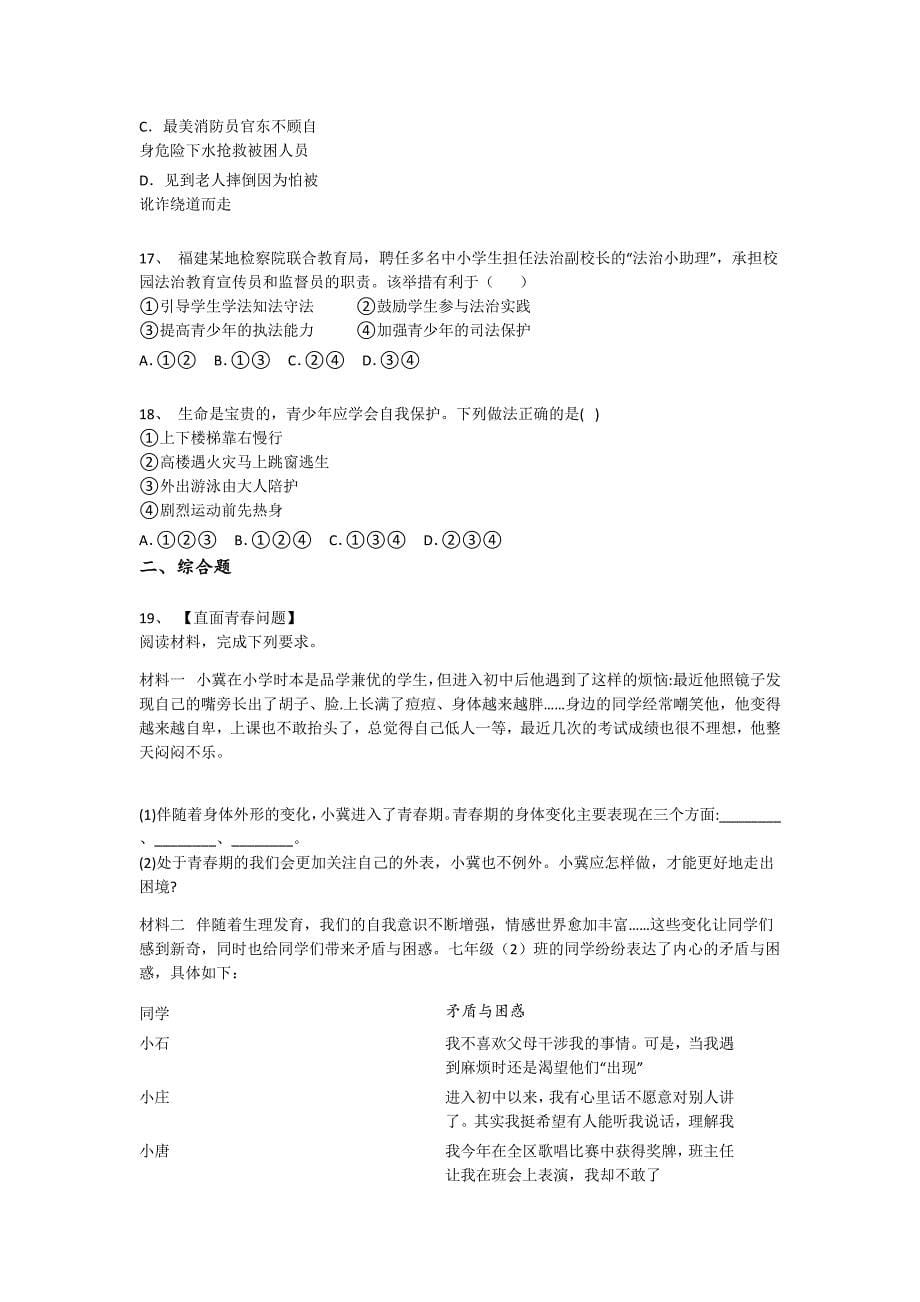 天津市初中政治七年级期末下册点睛提升专项攻坚题（附答案）x - 高考应试策略与心态_第5页