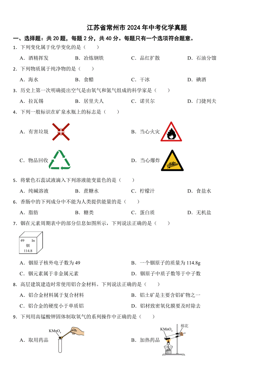 江苏省常州市2024年中考化学真题【附真题答案】_第1页