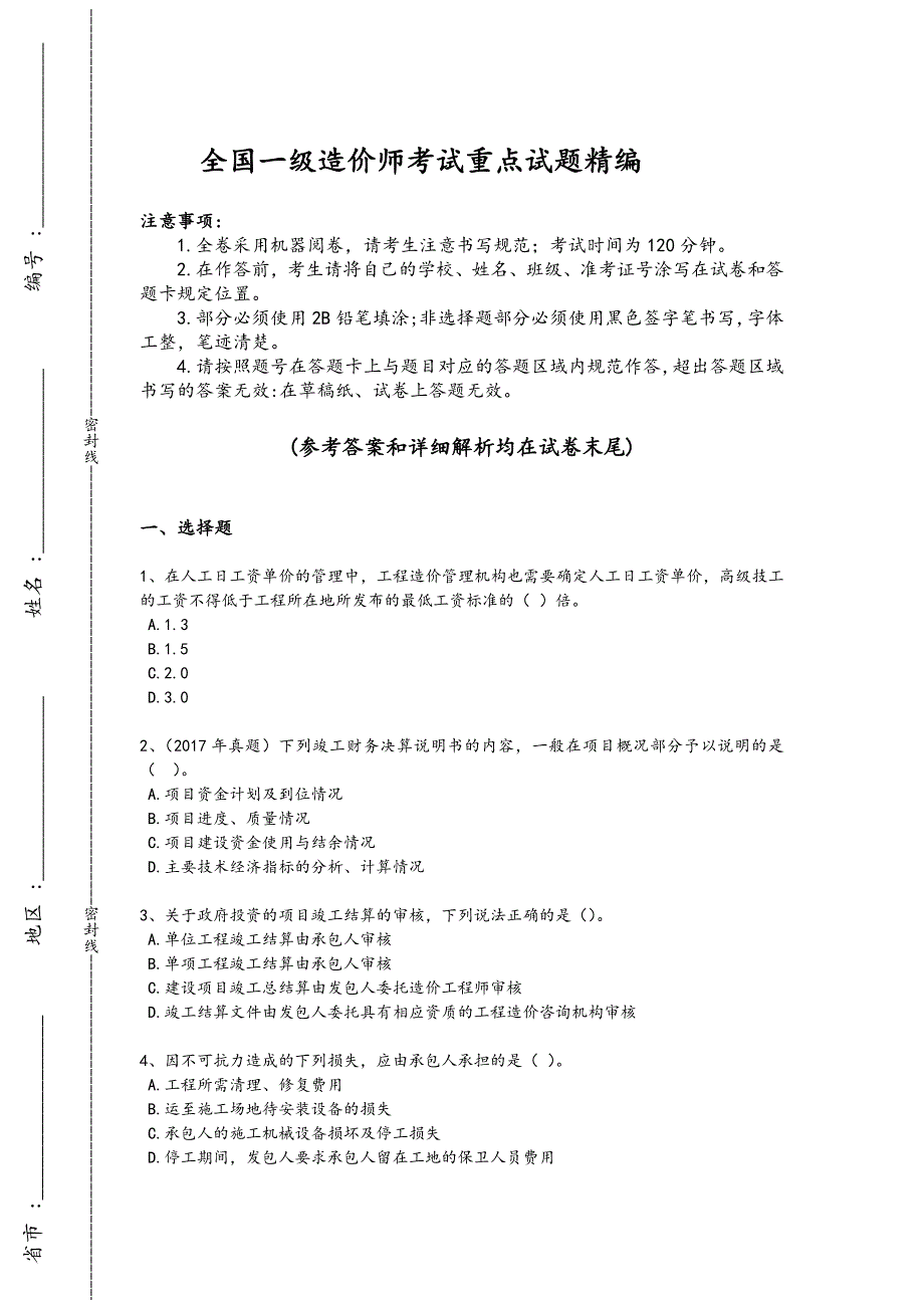 2024年全国一级造价师之建设工程计价考试难点突破题（详细参考解析）_第1页