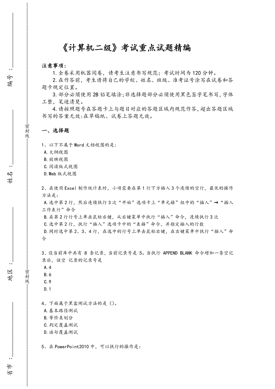 2024年全国计算机二级考试黑金提分题(附答案）858x - 计算机等级考试备考_第1页