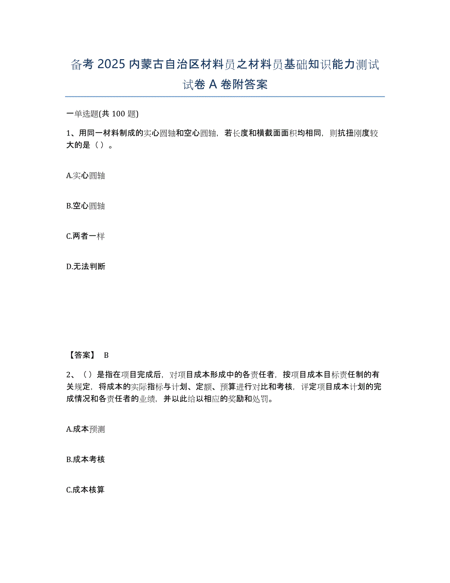 备考2025内蒙古自治区材料员之材料员基础知识能力测试试卷A卷附答案_第1页