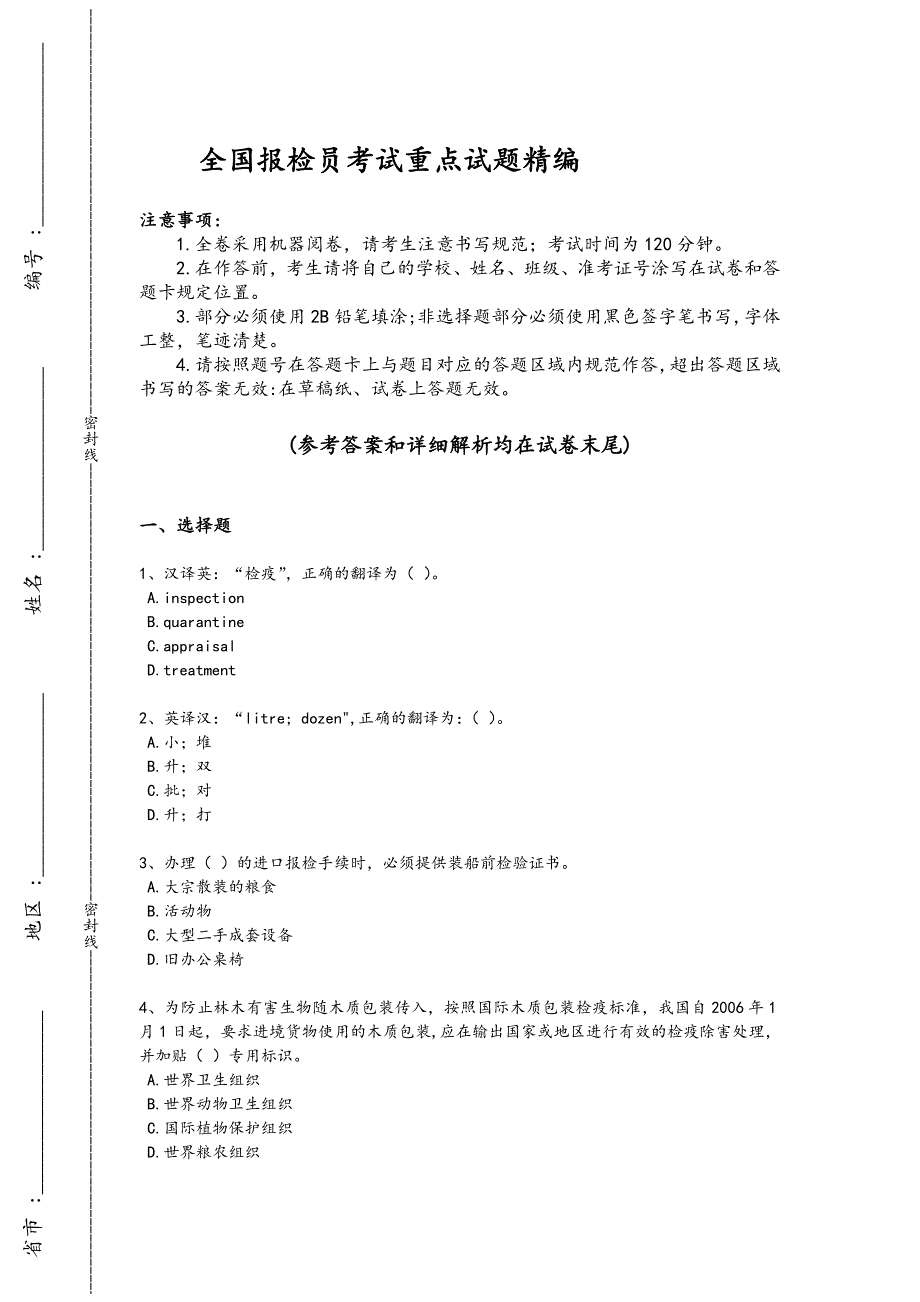 2024年全国报检员之报检员资格考试考试培优拓展题(详细参考解析）_第1页