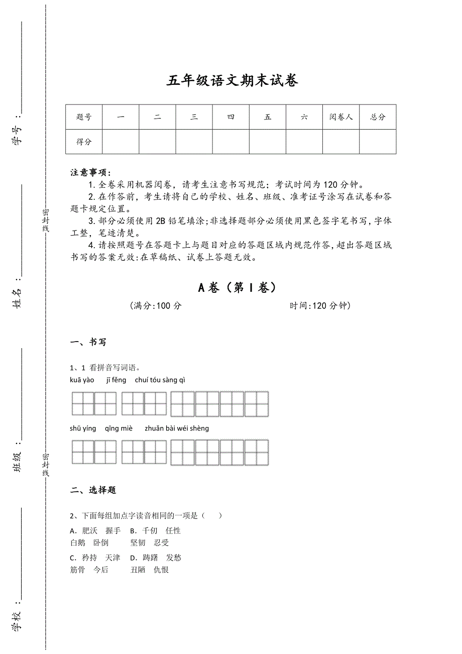 黑龙江省北安市五年级语文期末自我评估题详细答案和解析x - 经典试题解析与模拟_第1页