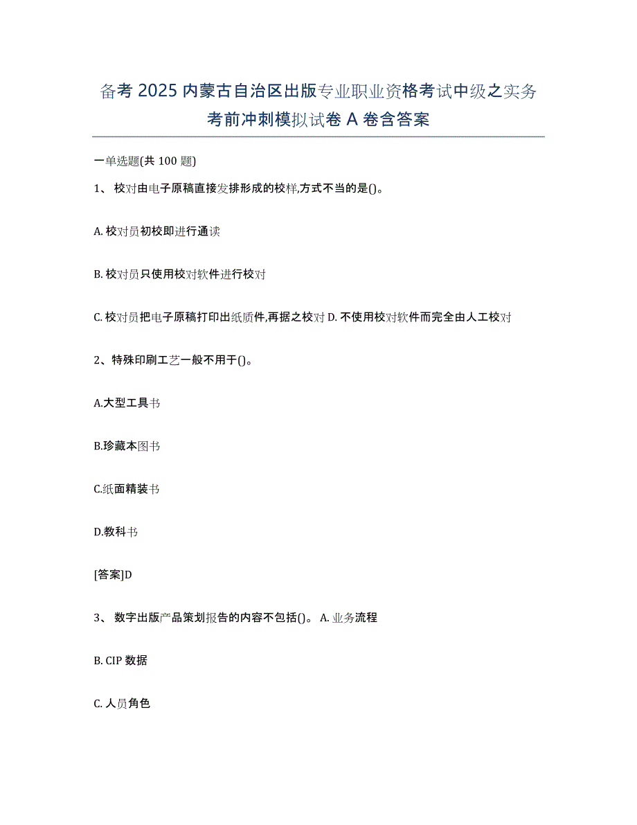 备考2025内蒙古自治区出版专业职业资格考试中级之实务考前冲刺模拟试卷A卷含答案_第1页