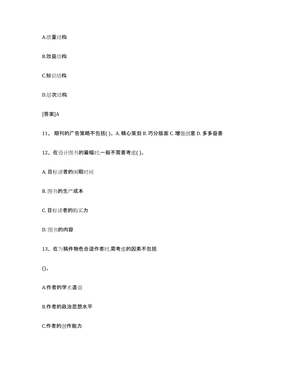 备考2025内蒙古自治区出版专业职业资格考试中级之实务考前冲刺模拟试卷A卷含答案_第4页