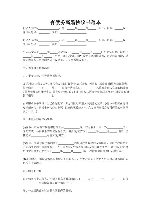 有债务离婚协议书范本（新）