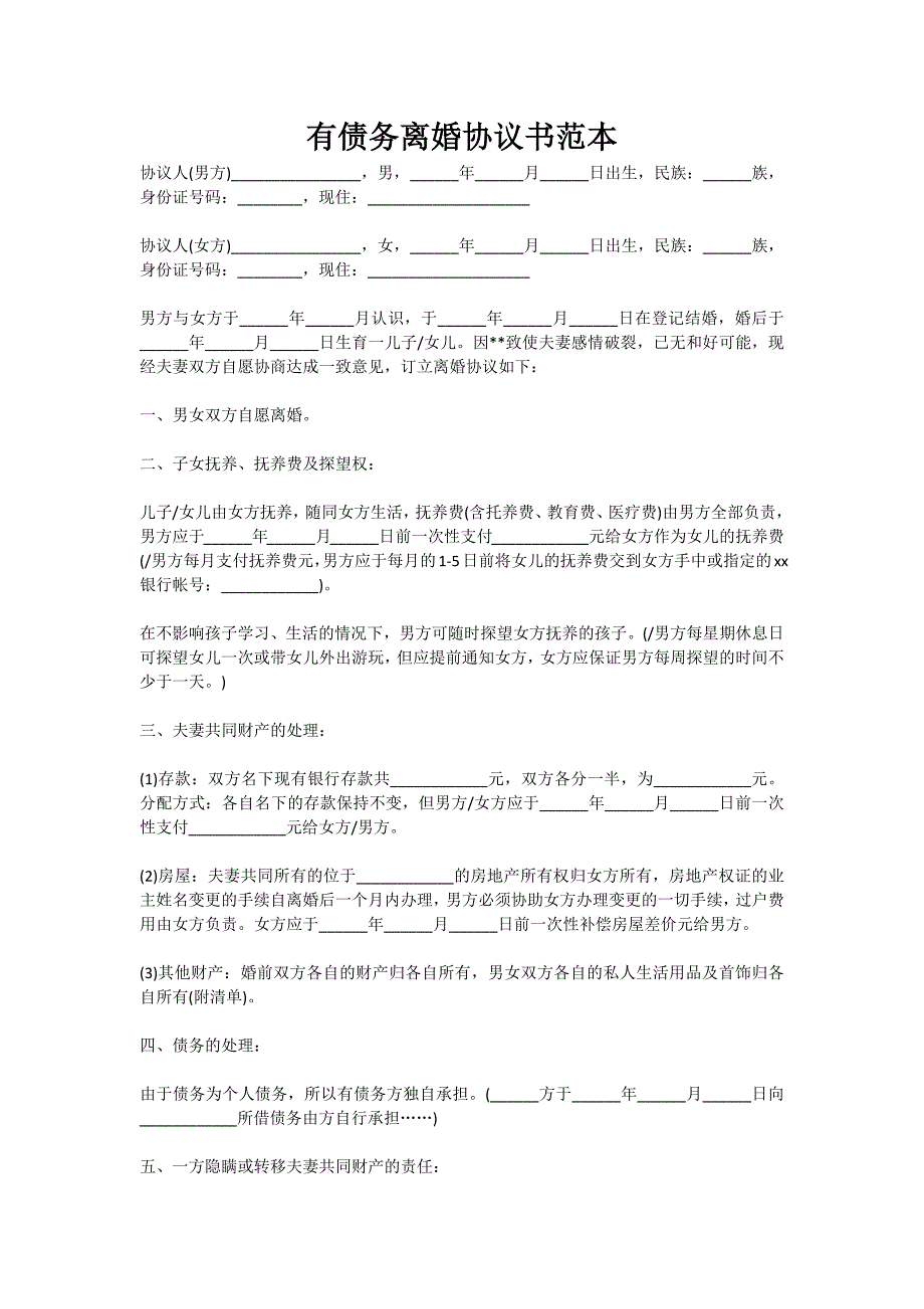 有债务离婚协议书范本（新）_第1页