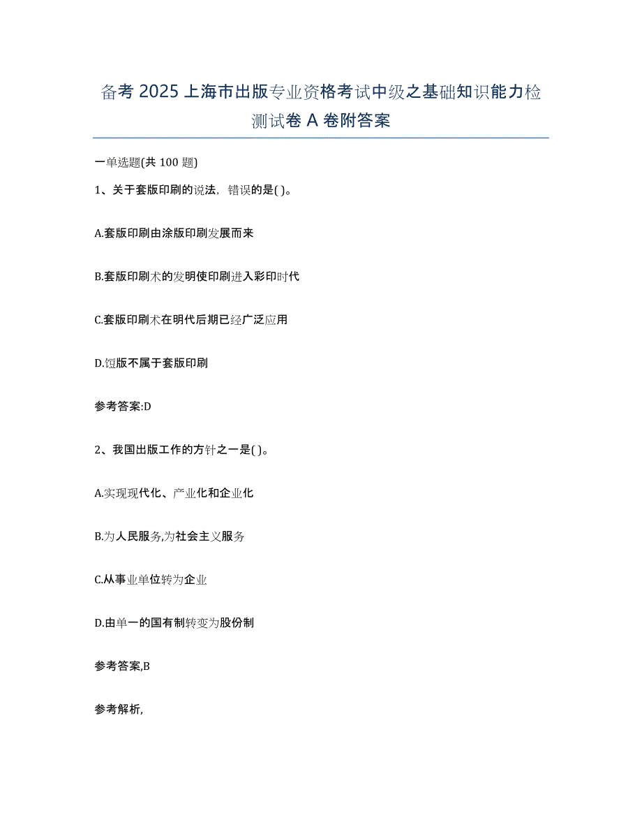 备考2025上海市出版专业资格考试中级之基础知识能力检测试卷A卷附答案_第1页