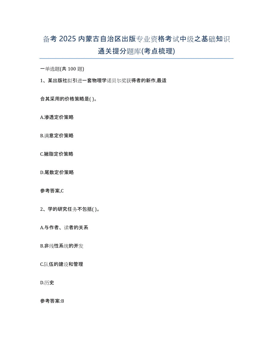 备考2025内蒙古自治区出版专业资格考试中级之基础知识通关提分题库(考点梳理)_第1页