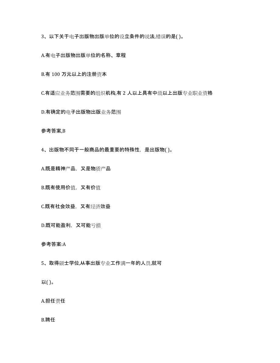 备考2025内蒙古自治区出版专业资格考试中级之基础知识通关提分题库(考点梳理)_第2页