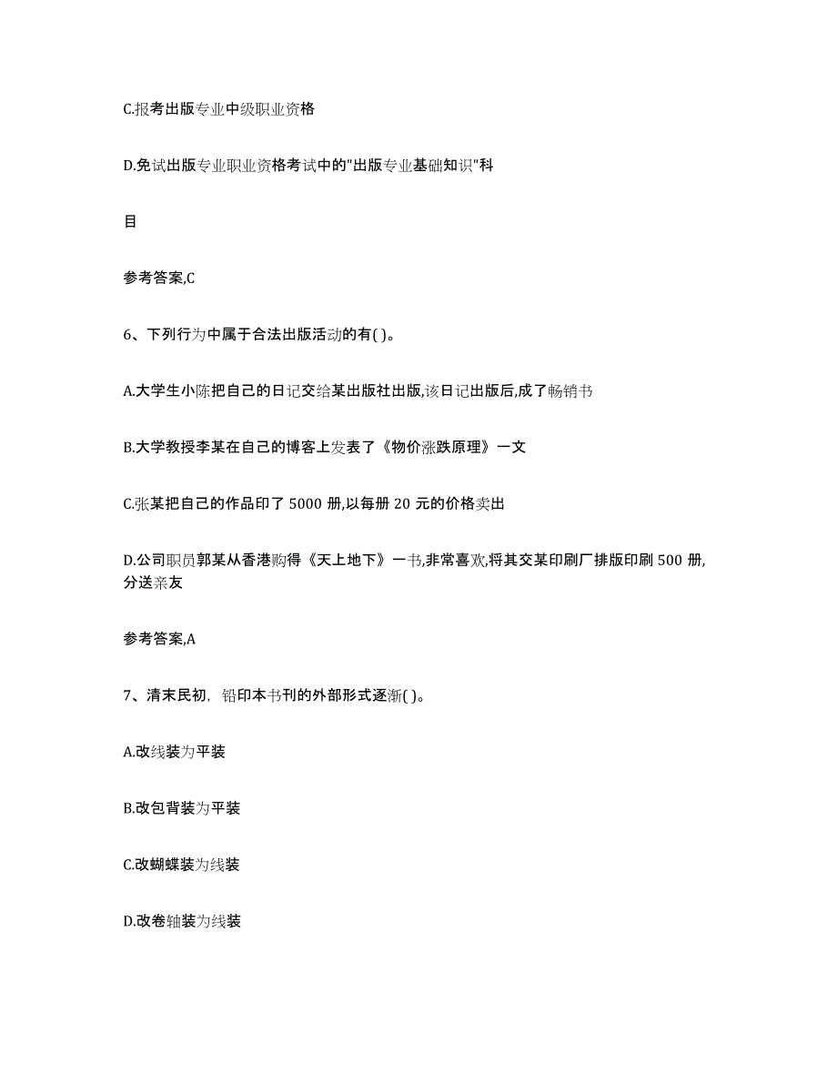 备考2025内蒙古自治区出版专业资格考试中级之基础知识通关提分题库(考点梳理)_第3页