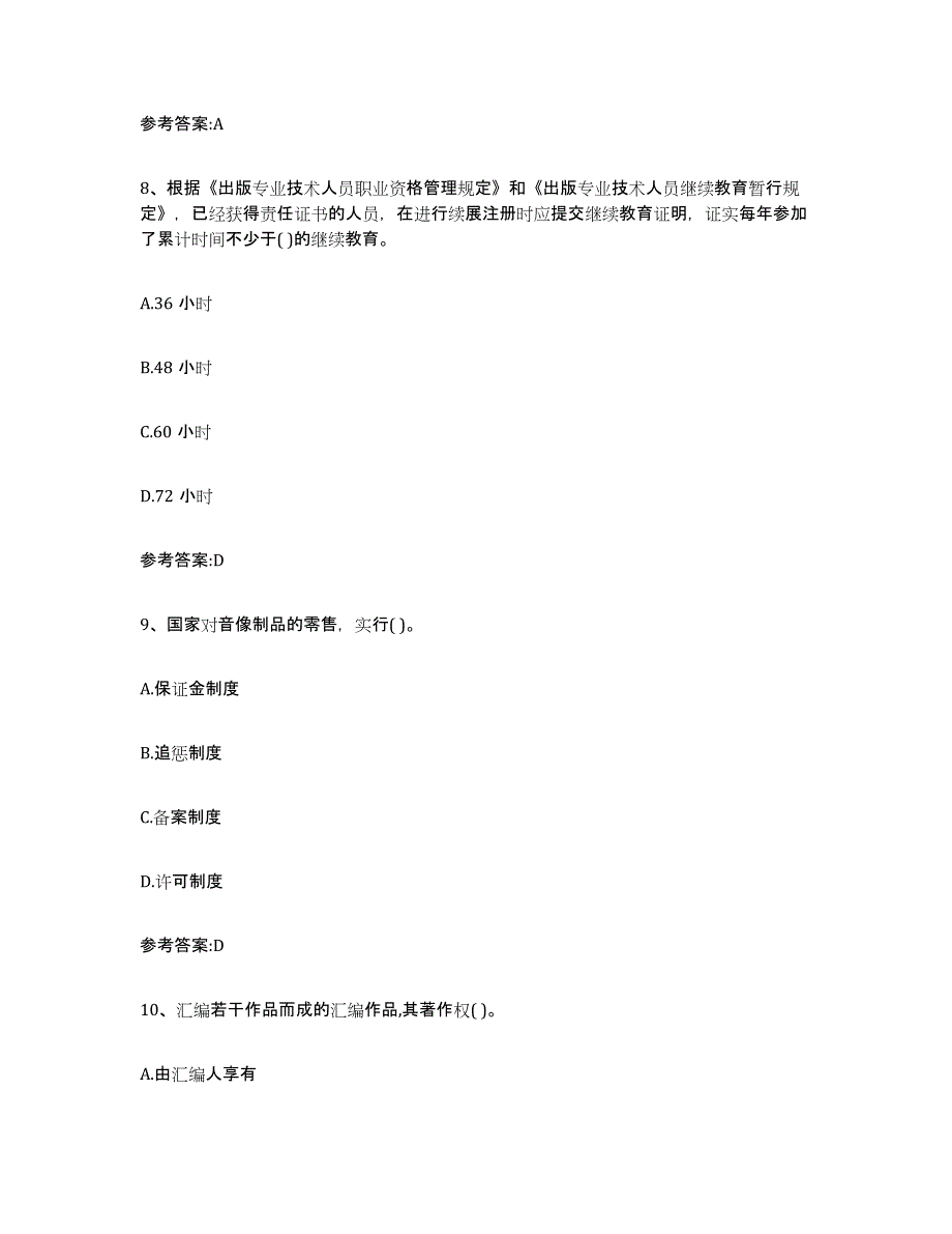 备考2025内蒙古自治区出版专业资格考试中级之基础知识通关提分题库(考点梳理)_第4页