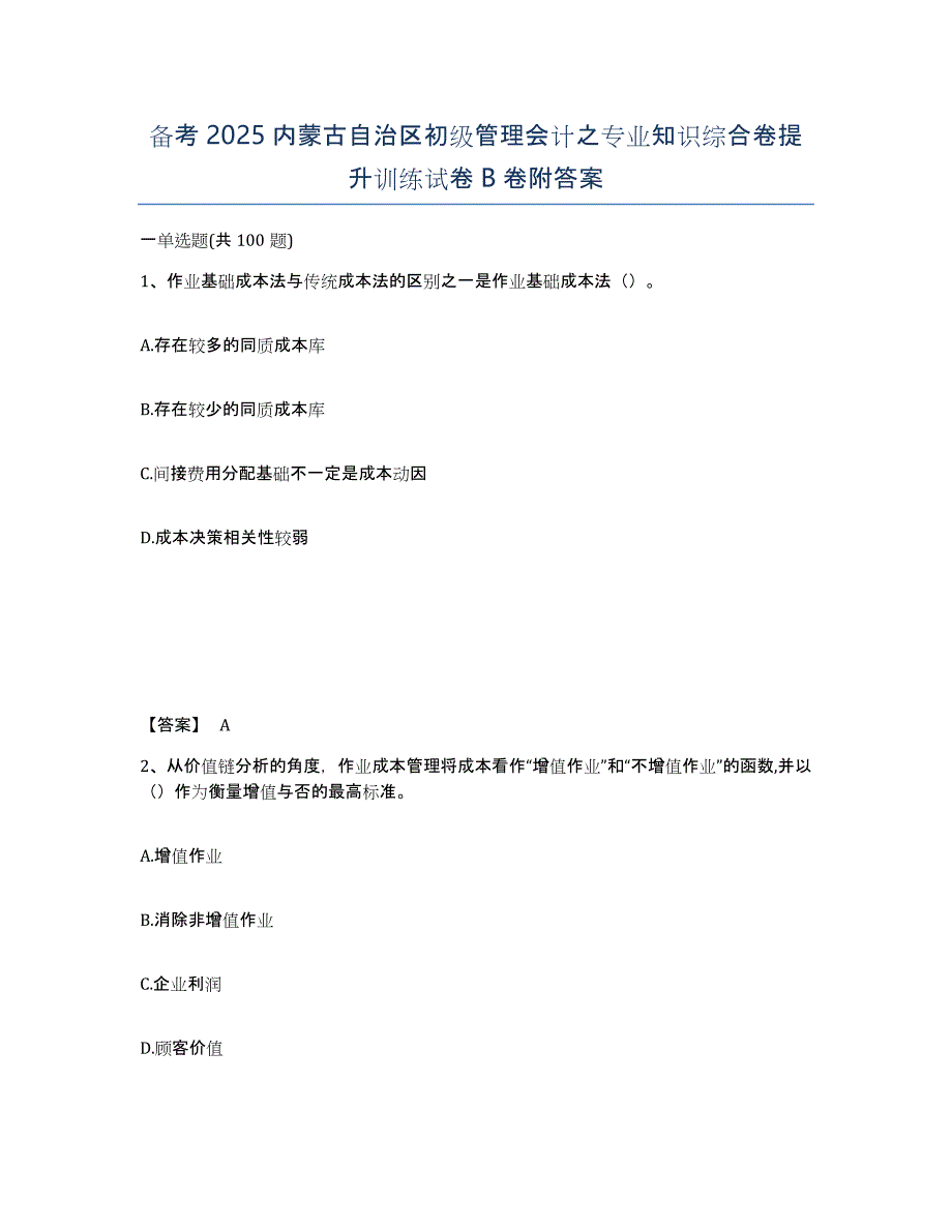 备考2025内蒙古自治区初级管理会计之专业知识综合卷提升训练试卷B卷附答案_第1页