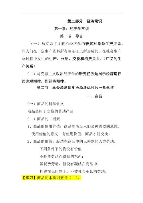 2024年事業(yè)單位招聘考試公共基礎知識經濟常識部分講義（精品）