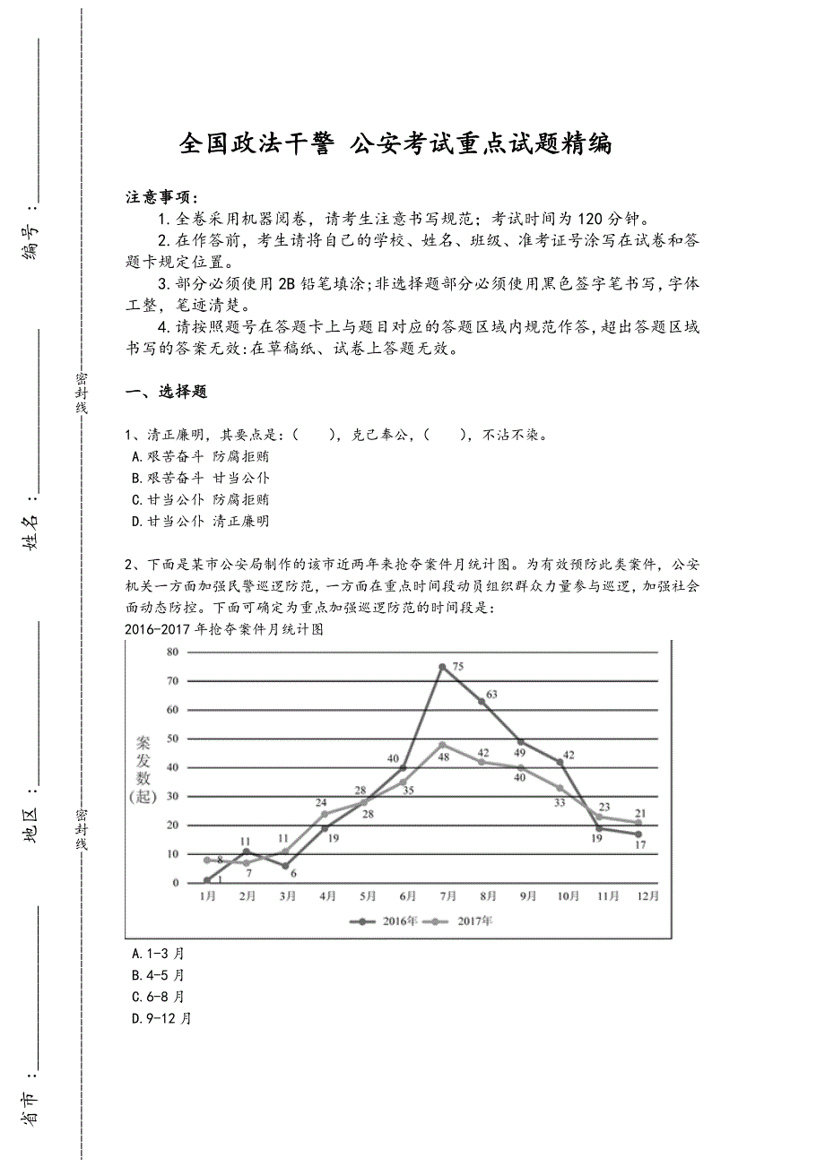 2024年全国政法干警 公安之公安基础知识考试黑金试卷(附答案)294x - 公务员考试备考攻略_第1页