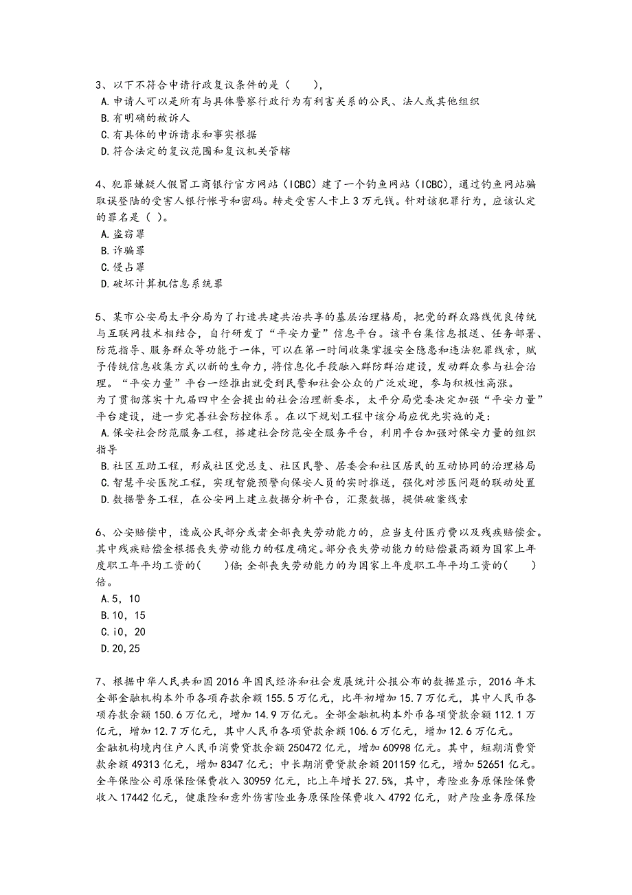 2024年全国政法干警 公安之公安基础知识考试黑金试卷(附答案)294x - 公务员考试备考攻略_第2页