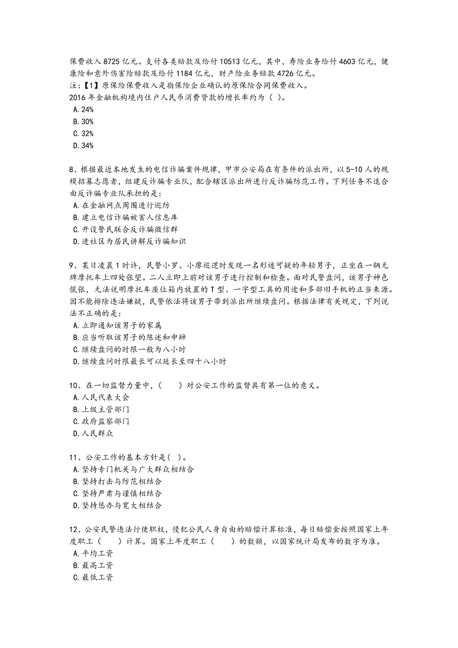 2024年全国政法干警 公安之公安基础知识考试黑金试卷(附答案)294x - 公务员考试备考攻略_第3页