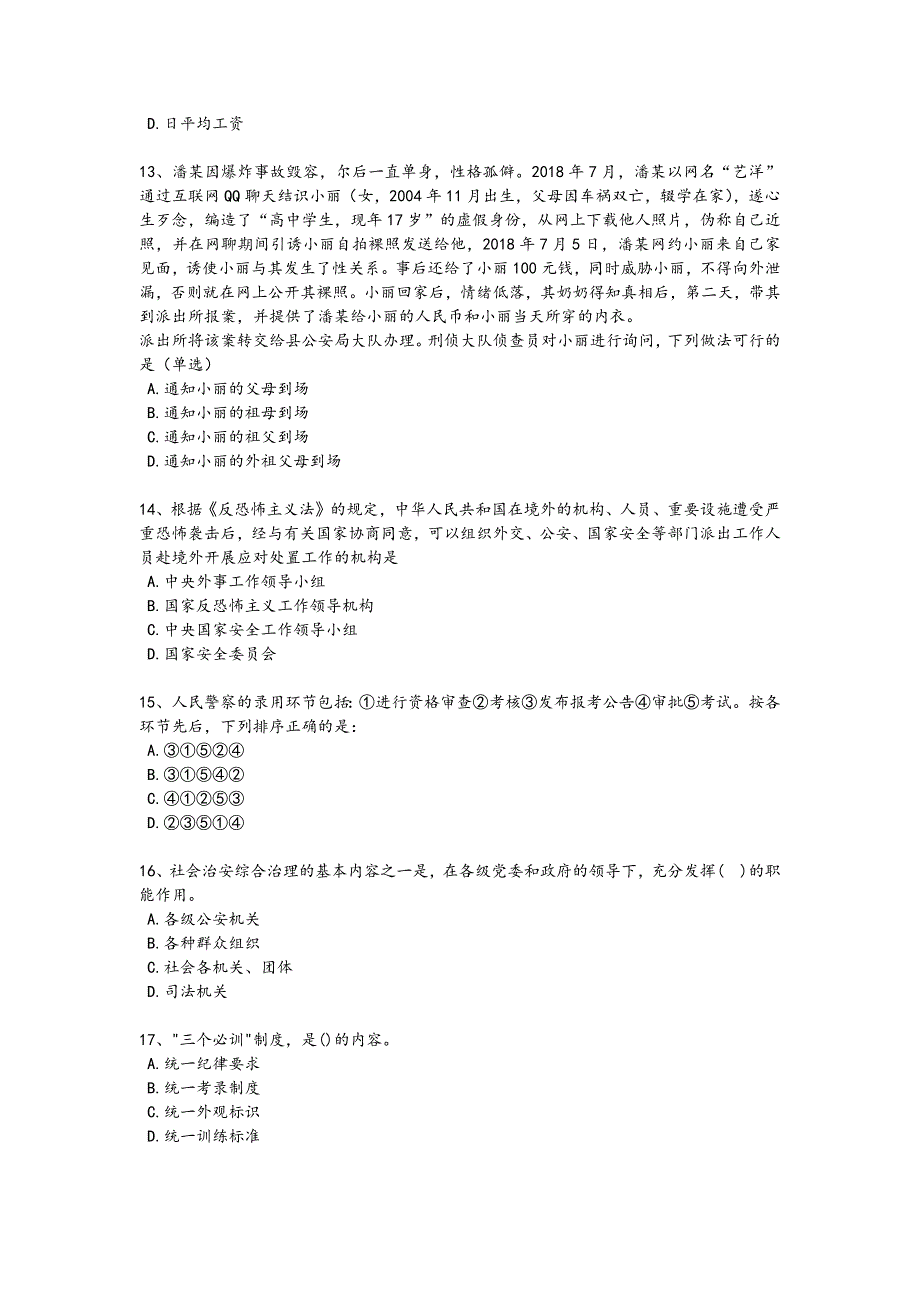 2024年全国政法干警 公安之公安基础知识考试黑金试卷(附答案)294x - 公务员考试备考攻略_第4页