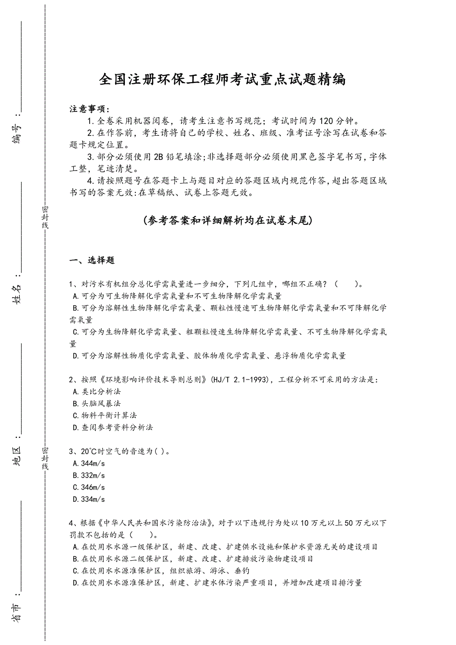 2024年全国注册环保工程师之注册环保工程师专业基础考试知识整合题(详细参考解析）_第1页