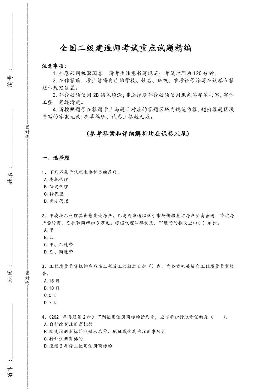 2024年全国二级建造师之二建建设工程法规及相关知识考试专项攻坚题(附答案）_第1页