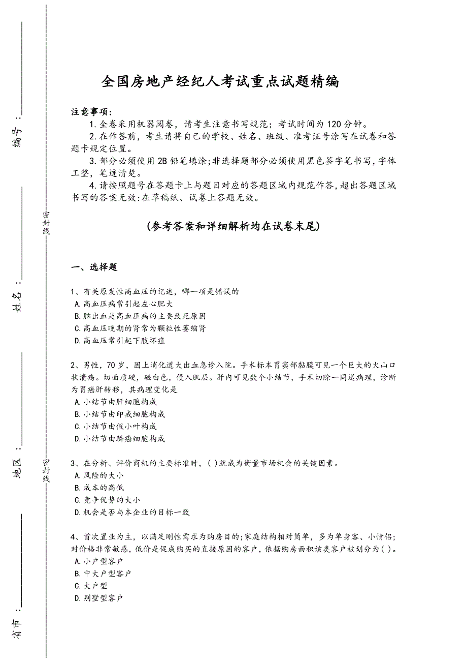 2024年全国房地产经纪人之业务操作考试知识串联题（附答案）_第1页