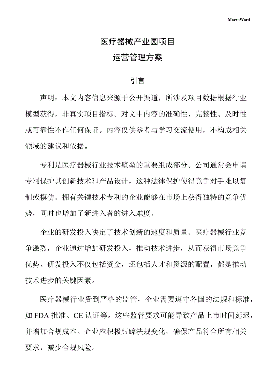 医疗器械产业园项目运营管理方案（模板范文）_第1页