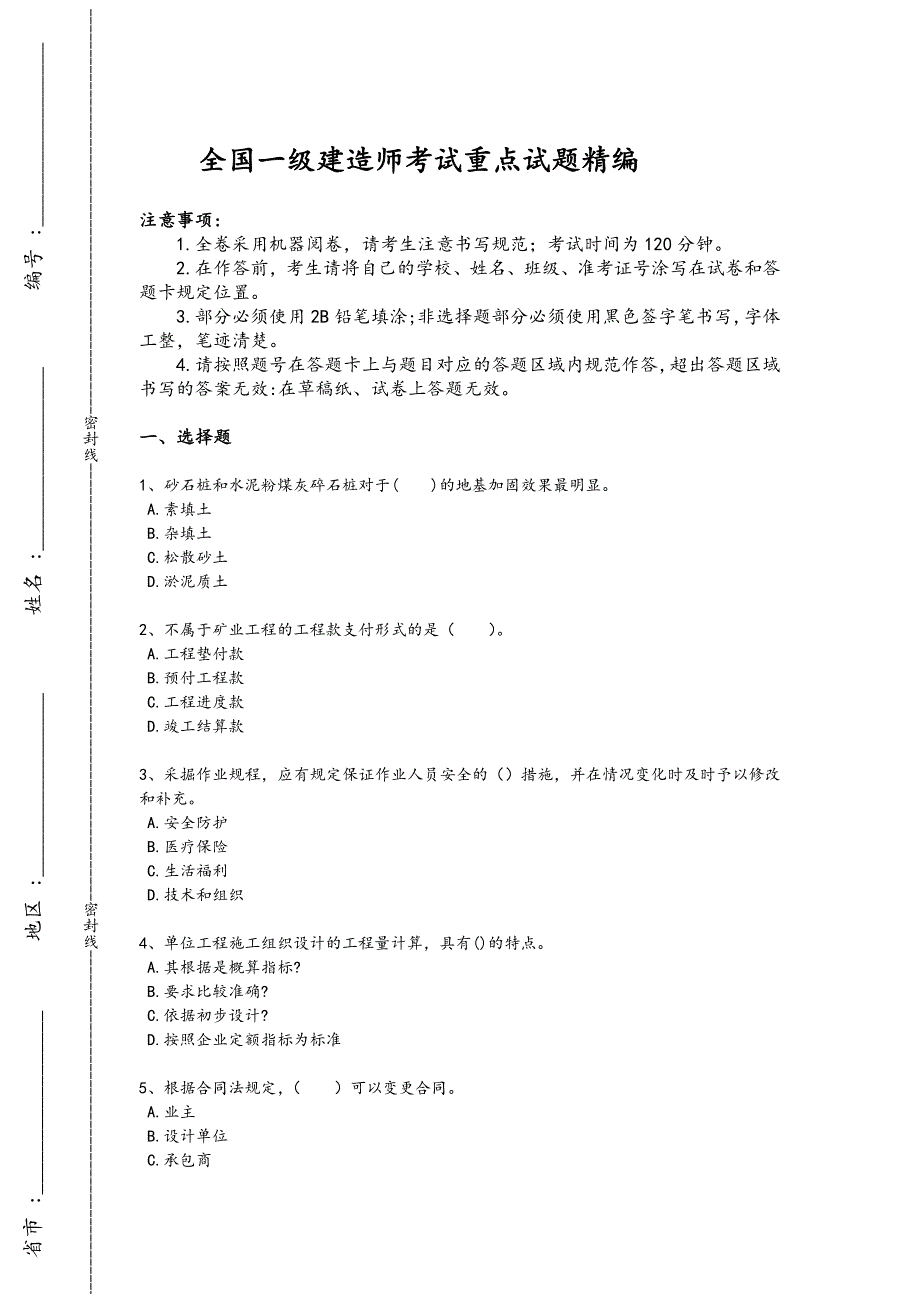 2024年全国一级建造师之一建矿业工程实务考试经典测试题（详细参考解析）x - 建造师考试复习策略_第1页