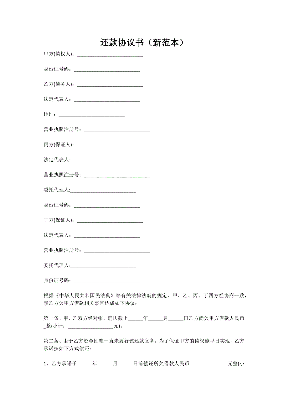 还款协议书（新）_第1页