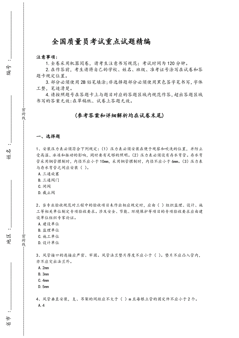 2024年全国质量员之设备安装质量专业管理实务考试创新思维题(详细参考解析）_第1页