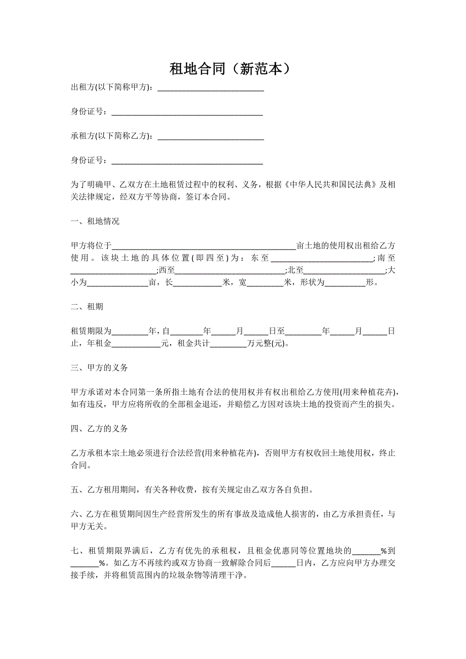 租地合同（新范本）_第1页