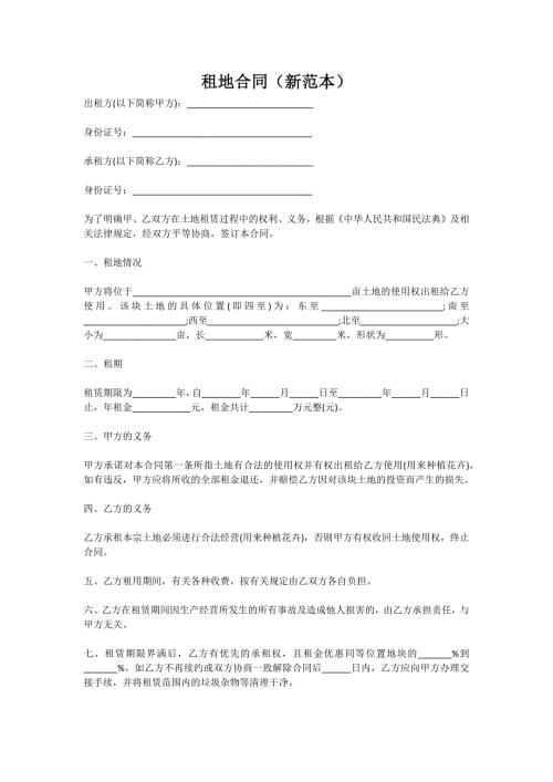租地合同（新范本）