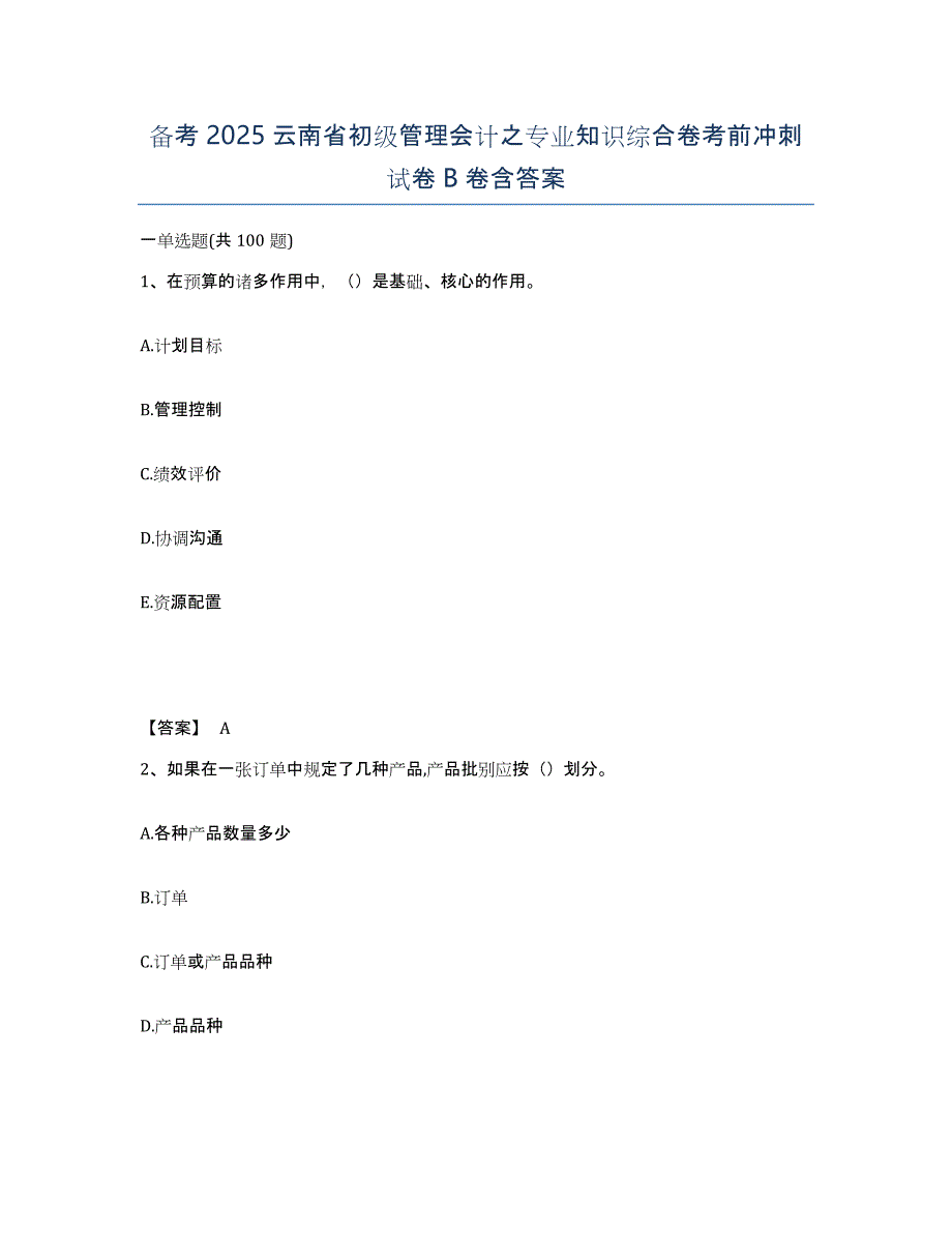 备考2025云南省初级管理会计之专业知识综合卷考前冲刺试卷B卷含答案_第1页